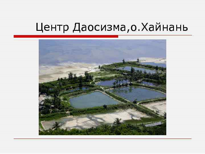 Центр Даосизма, о. Хайнань 