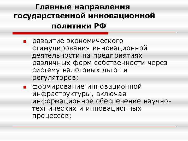  Главные направления государственной инновационной   политики РФ  n  развитие экономического