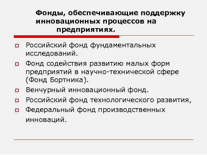 Фонды, обеспечивающие поддержку  инновационных процессов на  предприятиях.  o  Российский