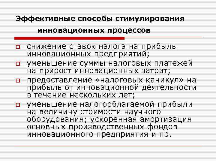 Эффективные способы стимулирования  инновационных процессов o  снижение ставок налога на прибыль инновационных