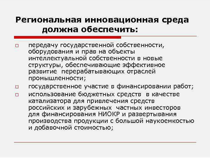 Региональная инновационная среда должна обеспечить: o  передачу государственной собственности, оборудования и прав на