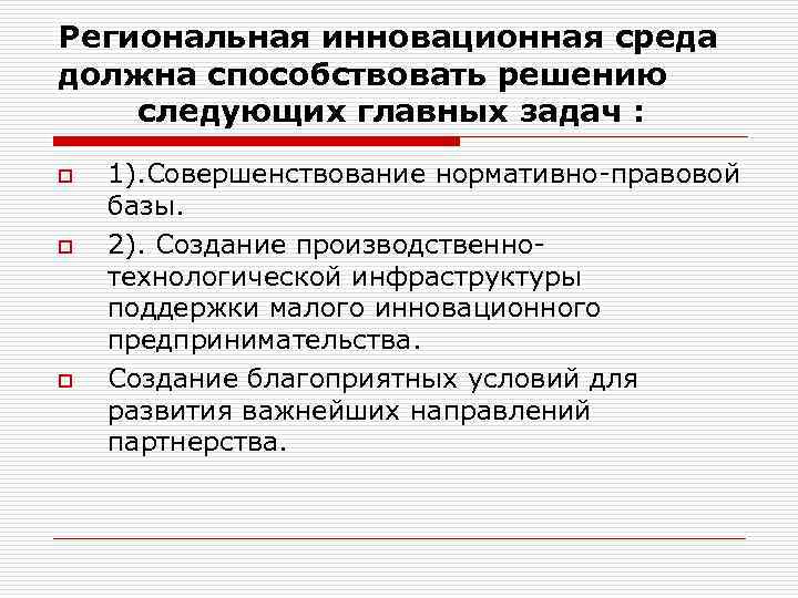 Региональная инновационная среда должна способствовать решению следующих главных задач : o  1). Совершенствование