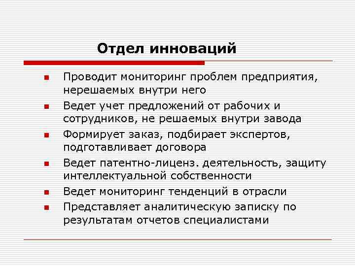    Отдел инноваций n  Проводит мониторинг проблем предприятия, нерешаемых внутри него