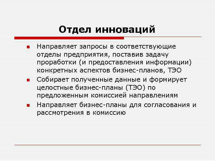    Отдел инноваций n  Направляет запросы в соответствующие отделы предприятия, поставив