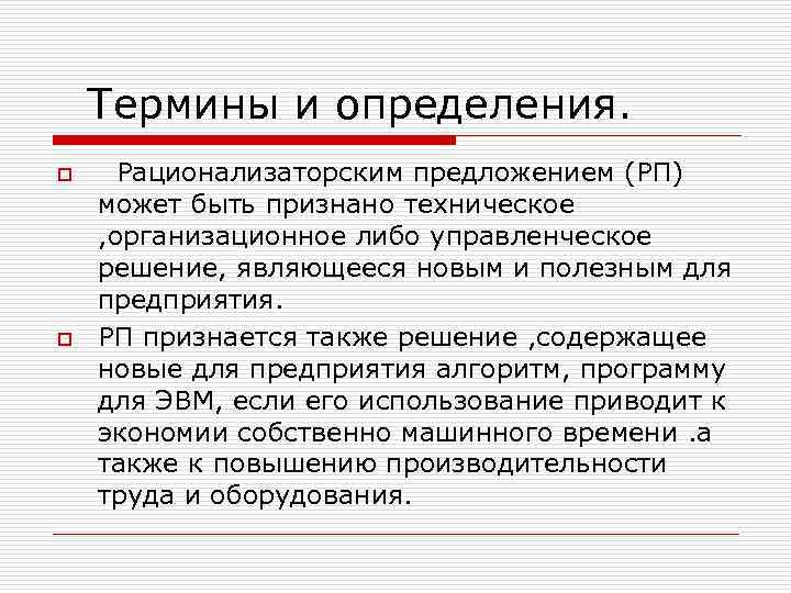   Термины и определения. o Рационализаторским предложением (РП) может быть признано техническое ,