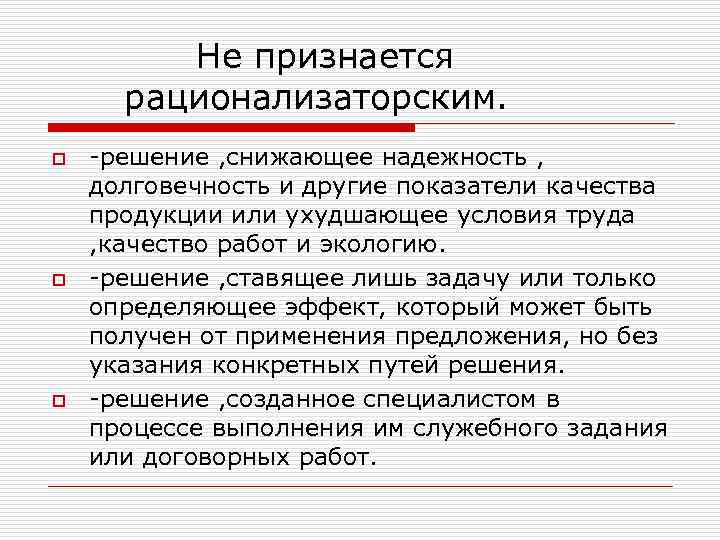    Не признается  рационализаторским. o  -решение , снижающее надежность ,