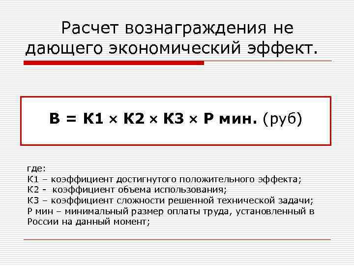   Расчет вознаграждения не дающего экономический эффект.   В = К 1