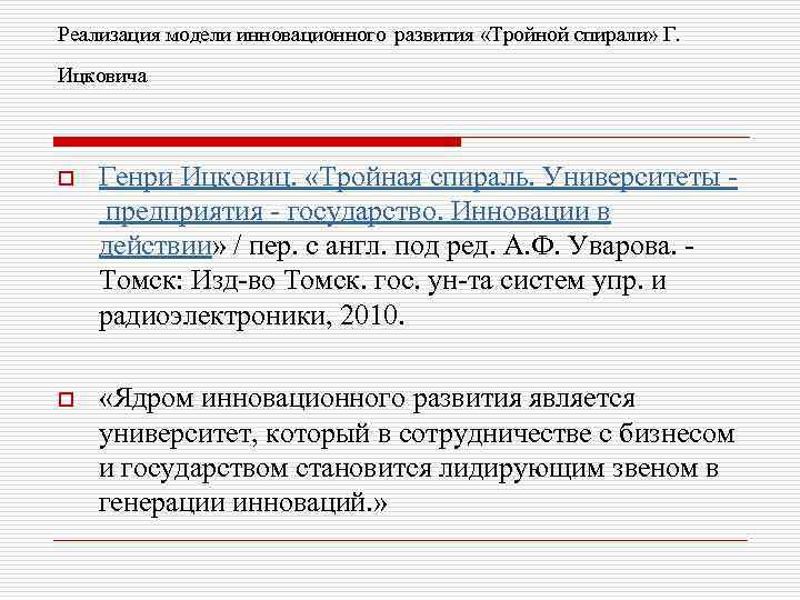 Реализация модели инновационного развития «Тройной спирали» Г.  Ицковича  o  Генри Ицковиц.