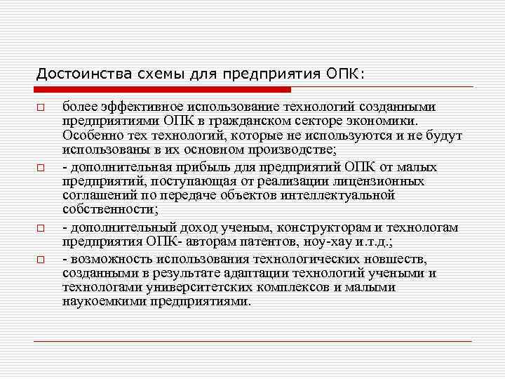 Достоинства схемы для предприятия ОПК:  o  более эффективное использование технологий созданными предприятиями