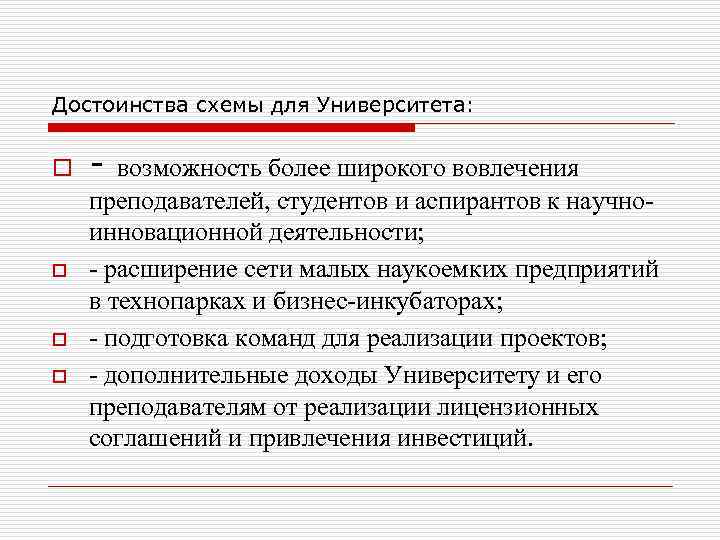 Достоинства схемы для Университета:  o  - возможность более широкого вовлечения преподавателей, студентов