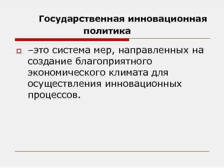  Государственная инновационная    политика o  –это система мер, направленных на