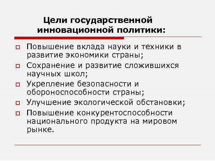   Цели государственной  инновационной политики: o  Повышение вклада науки и техники