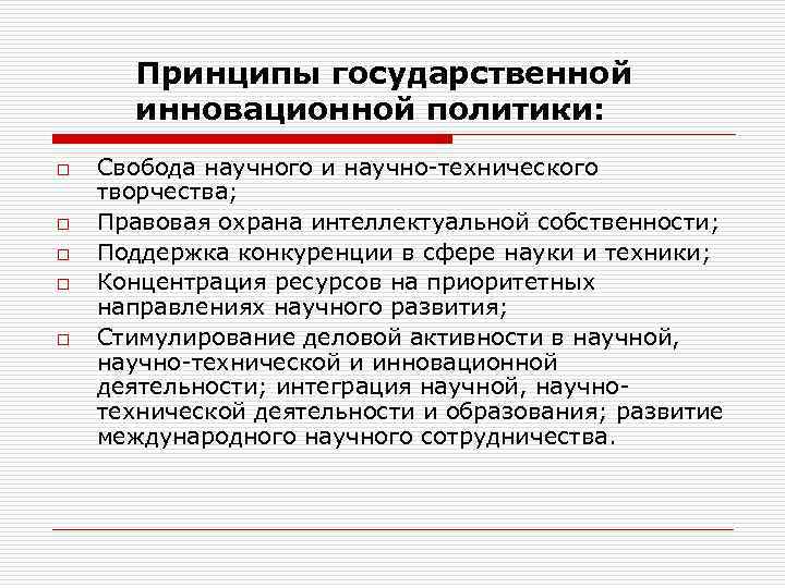 Принципы государственной  инновационной политики: o  Свобода научного и научно-технического творчества; o
