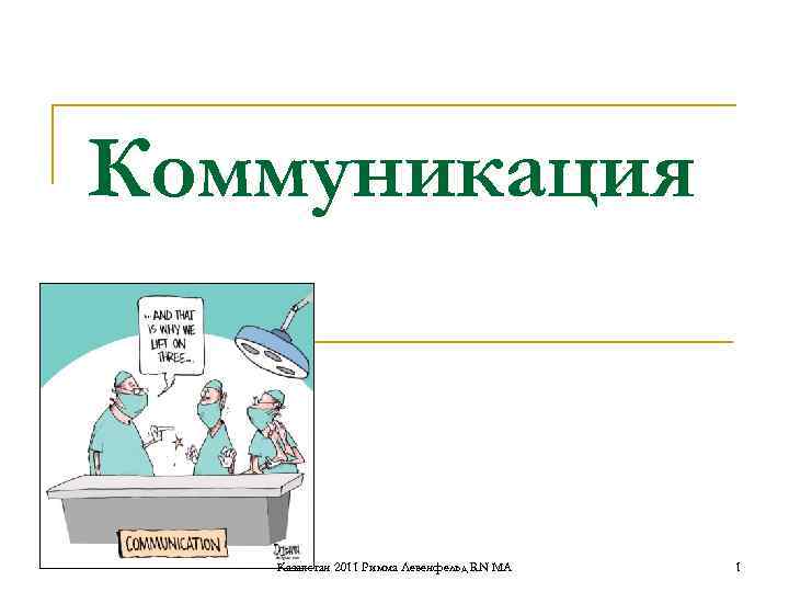 Коммуникация Казахстан 2011 Римма Левенфельд RN MA 1 Коммуникация Казахстан 2011 Римма Левенфельд RN MA 1