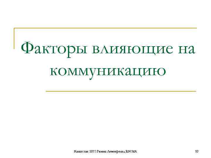 Факторы влияющие на коммуникацию Казахстан 2011 Римма Левенфельд RN MA Факторы влияющие на коммуникацию Казахстан 2011 Римма Левенфельд RN MA