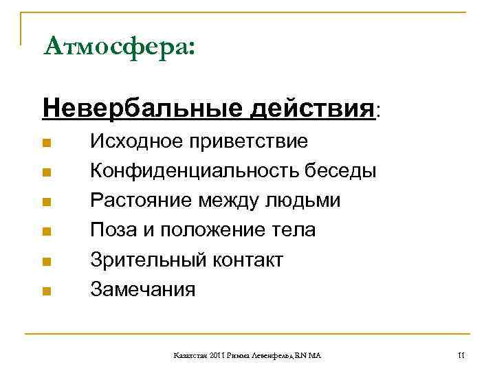 Атмосфера: Невербальные действия: n Исходное приветствие n Конфиденциальность беседы n Атмосфера: Невербальные действия: n Исходное приветствие n Конфиденциальность беседы n