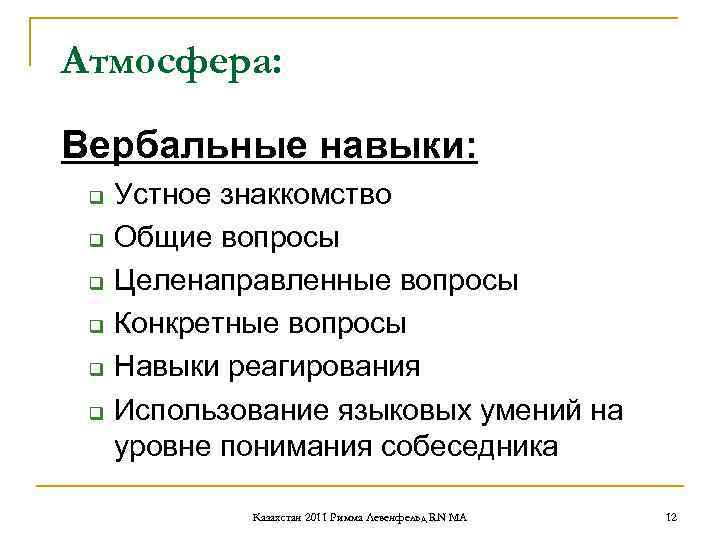 Атмосфера: Вербальные навыки: q Устное знаккомство q Общие вопросы q Атмосфера: Вербальные навыки: q Устное знаккомство q Общие вопросы q
