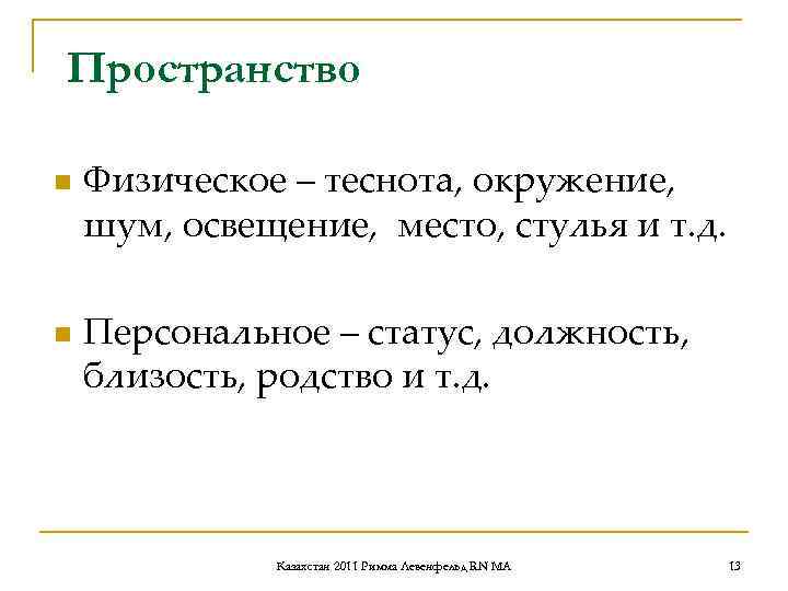 Пространство n Физическое – теснота, окружение, шум, освещение, место, стулья и т. д. Пространство n Физическое – теснота, окружение, шум, освещение, место, стулья и т. д.
