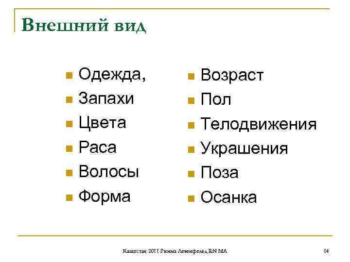 Внешний вид n Одежда, n Возраст n Запахи Внешний вид n Одежда, n Возраст n Запахи