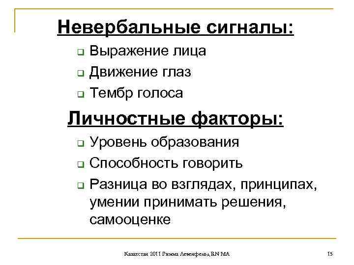 Невербальные сигналы: q Выражение лица q Движение глаз q Тембр Невербальные сигналы: q Выражение лица q Движение глаз q Тембр