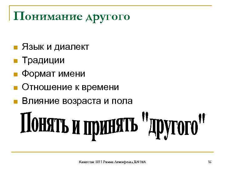 Понимание другого n Язык и диалект n Традиции n Формат имени Понимание другого n Язык и диалект n Традиции n Формат имени
