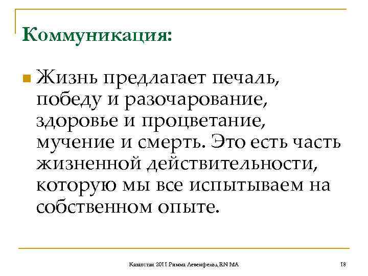 Коммуникация: n Жизнь предлагает печаль, победу и разочарование, здоровье и процветание, Коммуникация: n Жизнь предлагает печаль, победу и разочарование, здоровье и процветание,