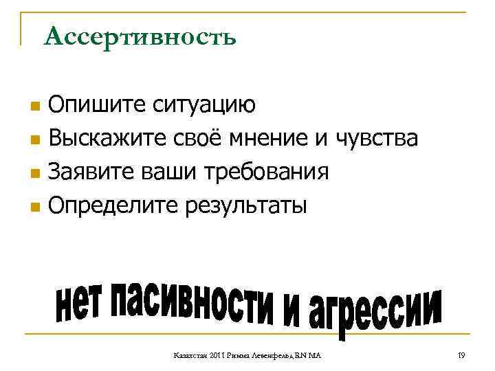 Ассертивность n Опишите ситуацию n Выскажите своё мнение и чувства n Заявите Ассертивность n Опишите ситуацию n Выскажите своё мнение и чувства n Заявите