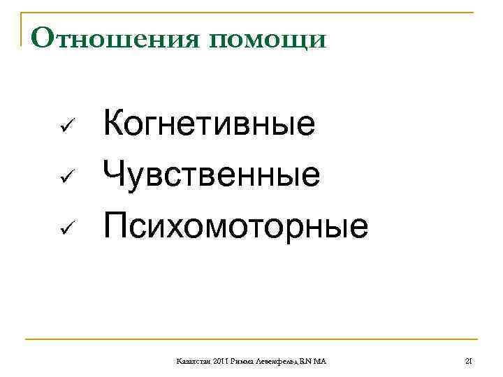 Отношения помощи ü Когнетивные ü Чувственные ü Психомоторные Казахстан Отношения помощи ü Когнетивные ü Чувственные ü Психомоторные Казахстан