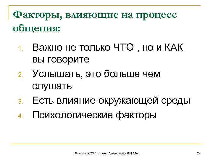 Факторы, влияющие на процесс общения: 1. Важно не только ЧТО , но и Факторы, влияющие на процесс общения: 1. Важно не только ЧТО , но и