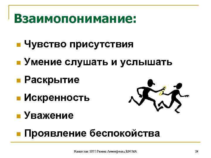 Взаимопонимание: n Чувство присутствия n Умение слушать и услышать n Взаимопонимание: n Чувство присутствия n Умение слушать и услышать n