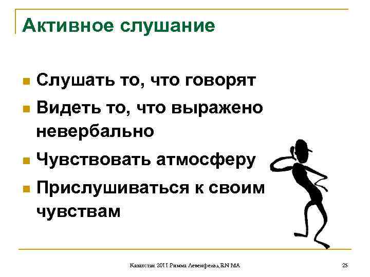 Активное слушание n Слушать то, что говорят n Видеть то, что выражено Активное слушание n Слушать то, что говорят n Видеть то, что выражено
