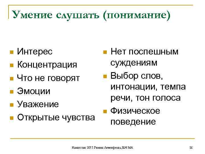 Умение слушать (понимание) n Интерес n Нет Умение слушать (понимание) n Интерес n Нет