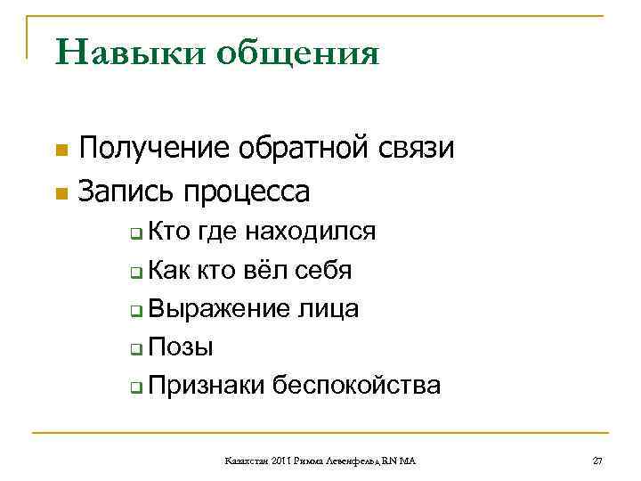 Навыки общения n Получение обратной связи n Запись процесса q Кто где находился q Навыки общения n Получение обратной связи n Запись процесса q Кто где находился q