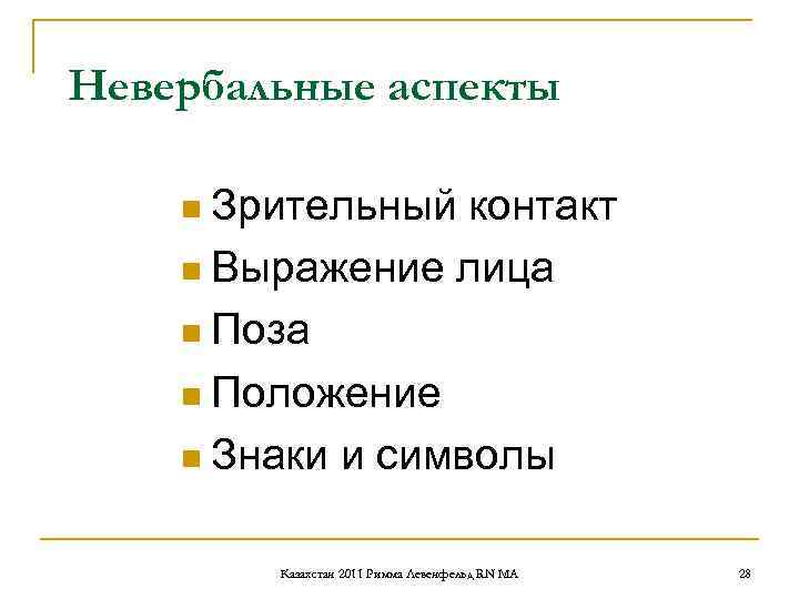 Невербальные аспекты n Зрительный контакт n Выражение лица n Поза n Положение n Знаки Невербальные аспекты n Зрительный контакт n Выражение лица n Поза n Положение n Знаки