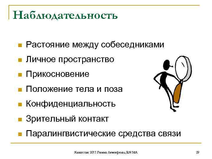 Наблюдательность n Растояние между собеседниками n Личное пространство n Прикосновение n Наблюдательность n Растояние между собеседниками n Личное пространство n Прикосновение n