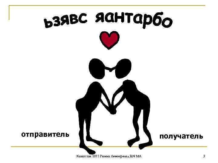 отправитель получатель Казахстан 2011 Римма Левенфельд RN MA отправитель получатель Казахстан 2011 Римма Левенфельд RN MA