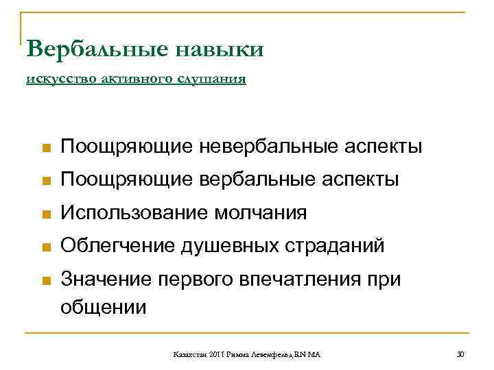 Вербальные навыки искусство активного слушания n Поощряющие невербальные аспекты n Поощряющие Вербальные навыки искусство активного слушания n Поощряющие невербальные аспекты n Поощряющие