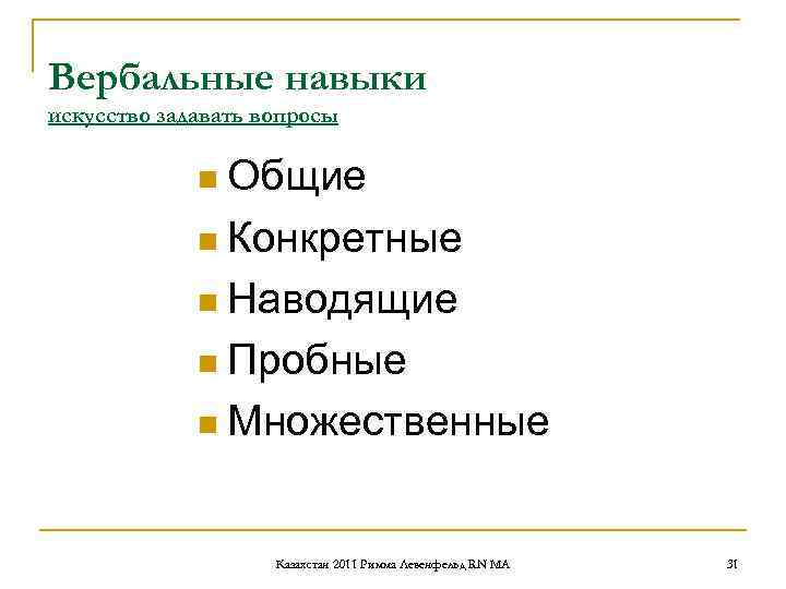 Вербальные навыки искусство задавать вопросы n Общие n Вербальные навыки искусство задавать вопросы n Общие n