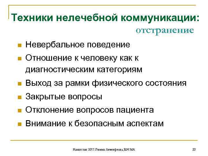 Техники нелечебной коммуникации: отстранение n Невербальное поведение n Отношение Техники нелечебной коммуникации: отстранение n Невербальное поведение n Отношение