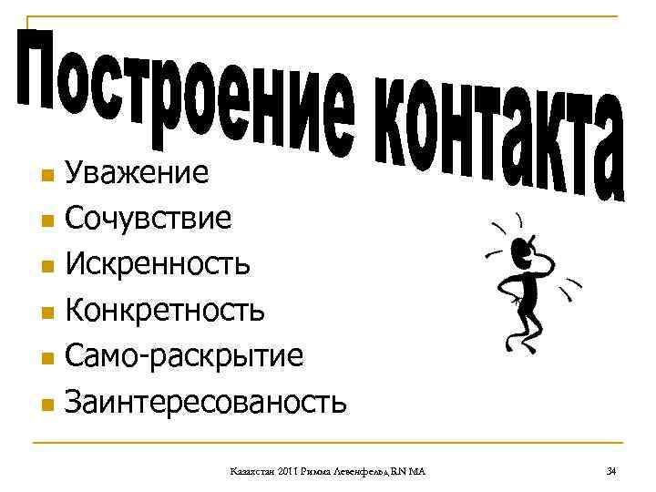 n Уважение n Сочувствие n Искренность n Конкретность n Само-раскрытие n Заинтересованость n Уважение n Сочувствие n Искренность n Конкретность n Само-раскрытие n Заинтересованость