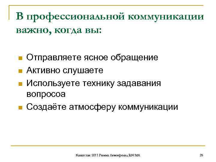 В профессиональной коммуникации важно, когда вы: n Отправляете ясное обращение n В профессиональной коммуникации важно, когда вы: n Отправляете ясное обращение n