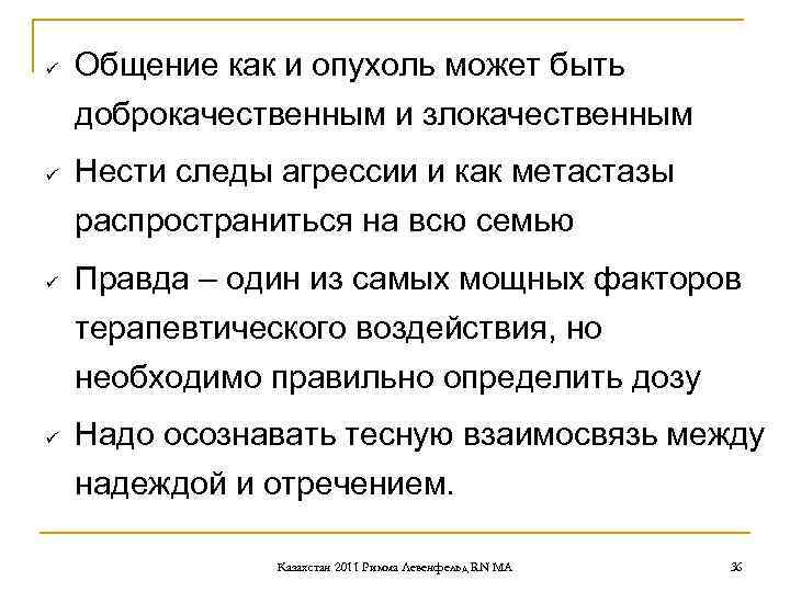 ü Общение как и опухоль может быть доброкачественным и злокачественным ü Нести ü Общение как и опухоль может быть доброкачественным и злокачественным ü Нести
