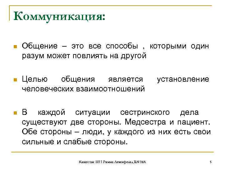Коммуникация: n Общение – это все способы , которыми один разум может Коммуникация: n Общение – это все способы , которыми один разум может