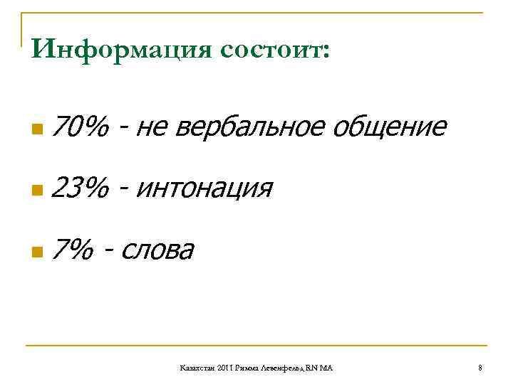 Информация состоит: n 70% - не вербальное общение n 23% - Информация состоит: n 70% - не вербальное общение n 23% -