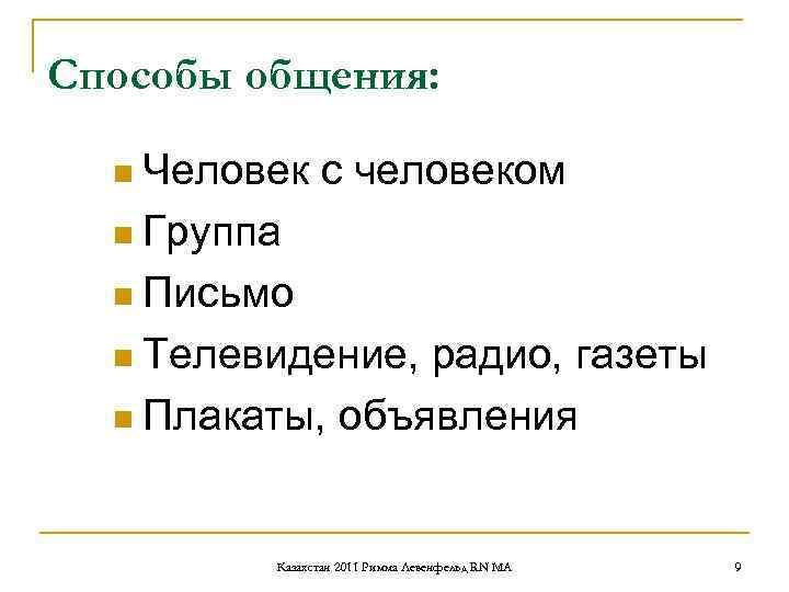 Способы общения: n Человек с человеком n Группа n Письмо Способы общения: n Человек с человеком n Группа n Письмо