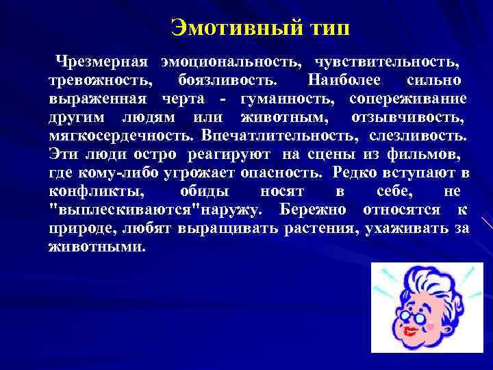 Эмотивная функция общения проявляется. Эмотивный Тип. Эмотивный человек. Эмотивный Тип профессии.