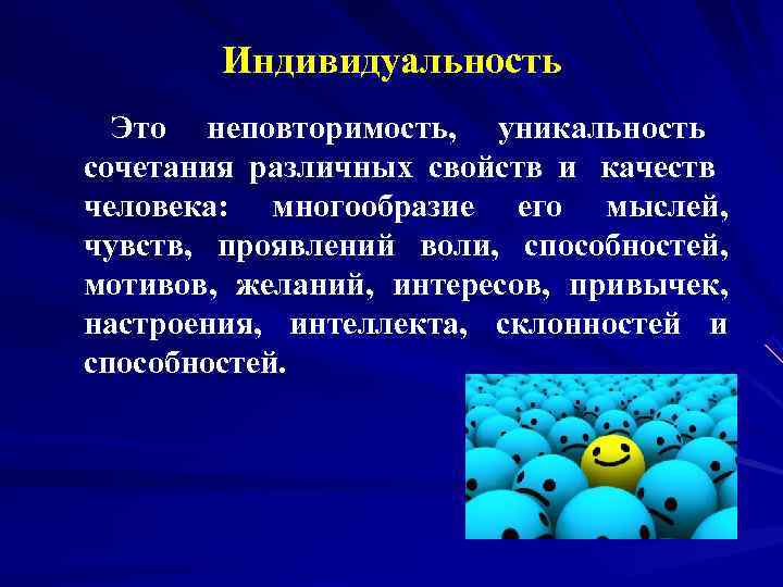 Индивидуальность. Уникальность и индивидуальность. Неповторимость, уникальность свойств человека. Неповторимость уникальность человека обозначается понятием.