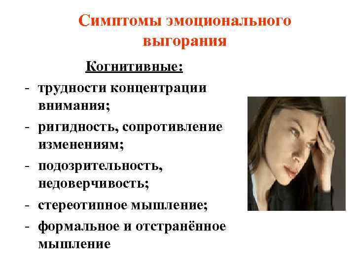    Симптомы эмоционального    выгорания  Когнитивные: -  трудности
