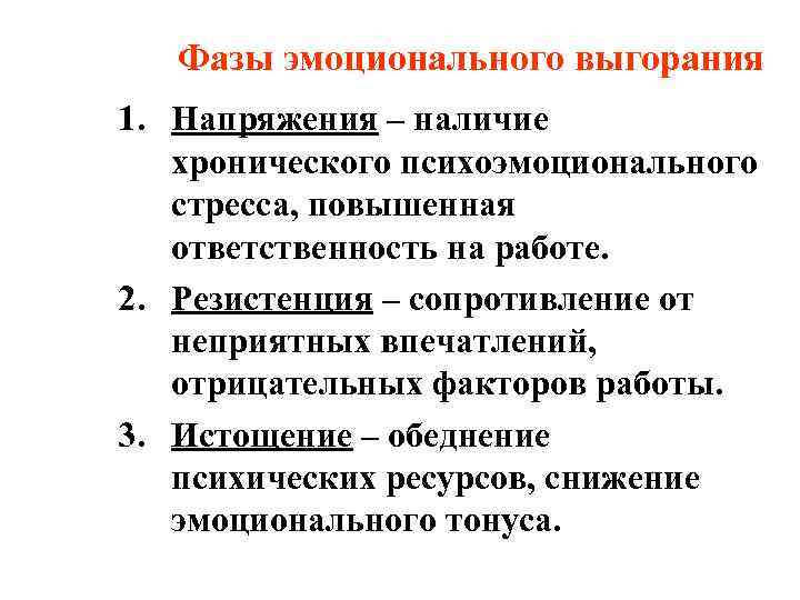   Фазы эмоционального выгорания 1. Напряжения – наличие  хронического психоэмоционального  стресса,
