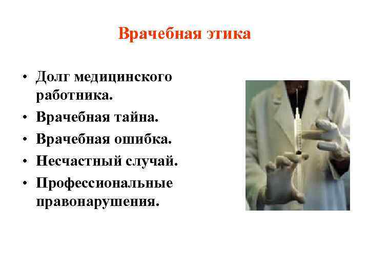   Врачебная этика  • Долг медицинского  работника.  • Врачебная тайна.